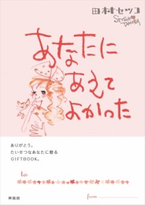 【単行本】 田村セツコ / あなたにあえてよかった