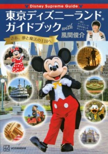 【単行本】 講談社 / Disney Supreme Guide 東京ディズニーランドガイドブック with 風間俊介