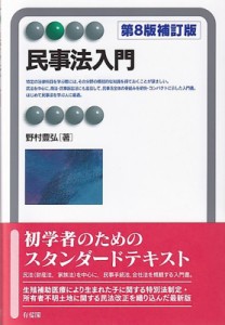 【全集・双書】 野村豊弘 / 民事法入門 第8版補訂版 有斐閣アルマBasic