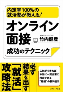 【単行本】 竹内健登 / オンライン面接成功のテクニック大全 内定率100%の就活塾ホワイトアカデミーが教える!