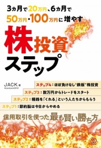 【単行本】 JACK / 3ヶ月で15万円、6ヶ月で50万円、100万円に増やすJACK株