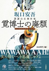 【単行本】 坂口安吾 / 霓博士の廃頽 坂口安吾諧謔自在傑作集 送料無料