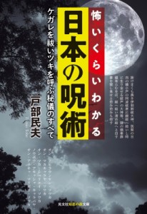 【文庫】 戸部民夫 / 怖いくらいわかる日本の呪術 ケガレを祓いツキを呼ぶ秘儀のすべて 光文社知恵の森文庫