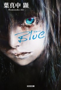 【文庫】 葉真中顕 / Blue 光文社文庫