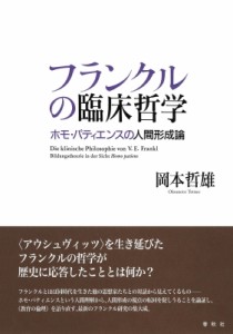 【単行本】 岡本哲雄 / フランクルの臨床哲学 ホモ・パティエンスの人間形成論 送料無料