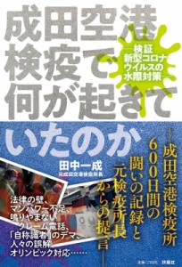 【単行本】 田中一成 / 成田空港検疫で何が起きていたのか 検証　新型コロナウイルスの水際対策