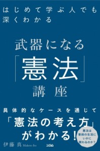 【単行本】 伊藤真 / はじめて学ぶ人でも深くわかる武器になる「憲法」講座