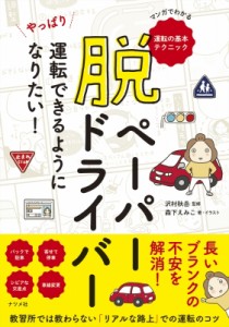 【単行本】 沢村秋岳 / 脱ペーパードライバー やっぱり運転できるようになりたい!