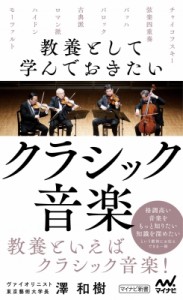 【新書】 澤和樹 / 教養として学んでおきたいクラシック音楽 マイナビ新書