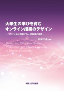 【単行本】 岩埼千晶 / 大学生の学びを育むオンライン授業のデザイン リスク社会に挑戦する大学教育の実践 送料無料