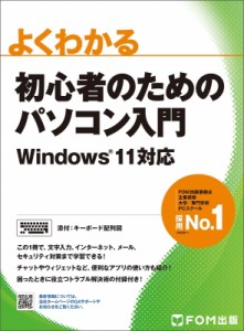 【単行本】 富士通ラーニングメディア / 初心者のためのパソコン入門 Windows 11対応 よくわかる