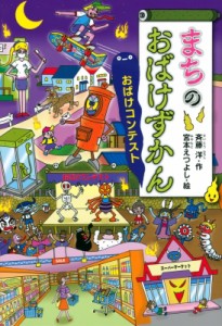 【単行本】 斉藤洋 / まちのおばけずかん おばけコンテスト どうわがいっぱい