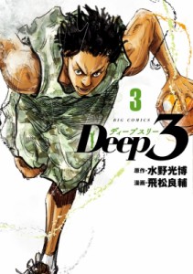 【コミック】 飛松良輔 / Deep3 3 ビッグコミックス