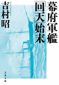 【文庫】 吉村昭 ヨシムラアキラ / 幕府軍艦「回天」始末 文春文庫