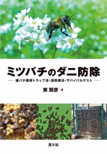 【単行本】 東繁彦 / ミツバチのダニ防除 雄バチ巣房トラップ法・温熱療法・サバイバルテスト 送料無料