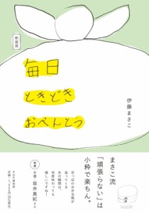 【単行本】 伊藤まさこ / 毎日ときどきおべんとう