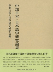 【全集・双書】 中部日本・日本語学研究会 / 中部日本・日本語学研究論集 研究叢書 送料無料