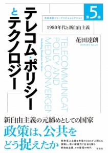 【単行本】 花田達朗 / テレコム・ポリシーとテクノロジー 1980年代と新自由主義 花田達朗ジャーナリズムコレクション 送料無