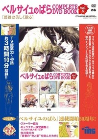 【単行本】 書籍 / ベルサイユのばら MPLETE DVD BOOK Vol.5