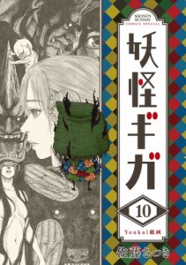 【コミック】 佐藤さつき / 妖怪ギガ 10 少年サンデーコミックススペシャル