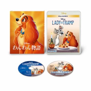 【Blu-ray】 わんわん物語 MovieNEX アウターケース付き（期間限定） 送料無料