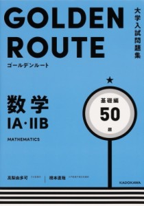 【単行本】 高梨由多可 / 大学入試問題集 ゴールデンルート 数学1A・2B 基礎編1