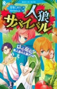 【新書】 甘雪こおり / 人狼サバイバル　以心伝心!無人島の人狼ゲーム 講談社青い鳥文庫