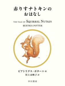 【絵本】 ビアトリクス・ポター / 赤りすナトキンのおはなし 絵本ピーターラビット