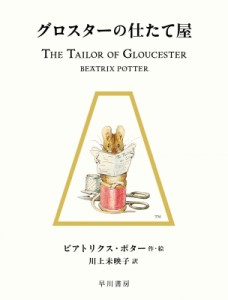 【絵本】 ビアトリクス・ポター / グロスターの仕たて屋 絵本ピーターラビット