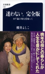 【新書】 櫻井よしこ サクライヨシコ / 迷わない。完全版 107歳の母を看取って 文春新書