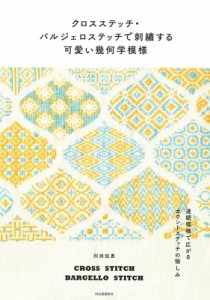 【単行本】 杉田佳恵 / クロスステッチ・バルジェロステッチで刺繍する可愛い幾何学模様 連続模様で広がるカウントステッチの