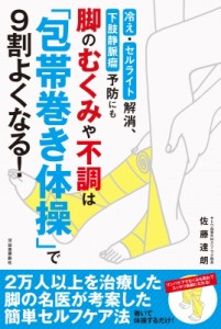 【単行本】 佐藤達朗 / 脚のむくみや不調は「包帯巻き体操」で9割よくなる! 冷え・セルライト解消、下肢静脈瘤予防にも