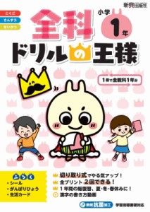 【全集・双書】 書籍 / 全科ドリルの王様 小学1年