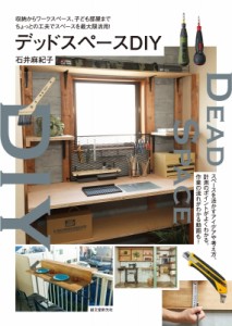 【単行本】 石井麻紀子 / デッドスペースDIY 収納からワークスペース、子ども部屋まで ちょっとの工夫でスペースを最大限活用!