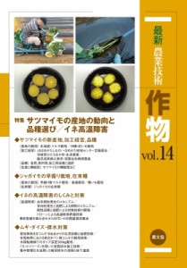 【全集・双書】 農文協 / 作物 Vol.14 サツマイモの産地の動向と品種選び  /  イネ高温障害 最新農業技術 送料無料