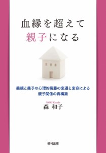 【単行本】 森和子 / 血縁を超えて親子になる 養親と養子の心理的葛藤の変遷と変容による親子関係の再構築 送料無料