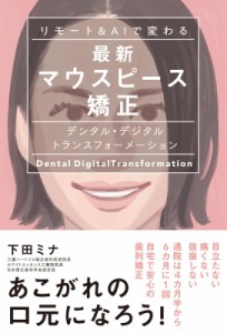 【単行本】 下田ミナ / リモート  &  AIで変わる最新マウスピース矯正 デンタル・デジタルトランスフォーメーション