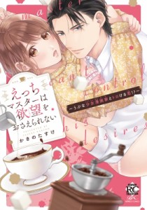 【コミック】 かきのたすけ / えっちマスターは欲望をおさえられない-うぶな少女漫画家とトロける恋!?- バンブーコミックス  /