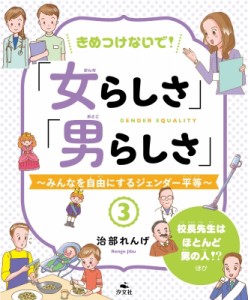 【全集・双書】 治部れんげ / きめつけないで!「女らしさ」「男らしさ」 みんなを自由にするジェンダー平等 3 校長先生はほと