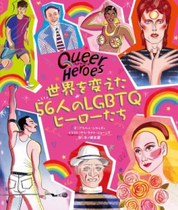 【単行本】 アラベル・シカルディ / クィア・ヒーローズ 世界を変えた56人のLGBTQヒーローたち