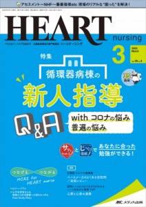 【単行本】 書籍 / ハートナーシング 2022年 3月号 35巻 3号