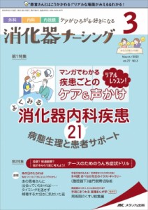 【単行本】 書籍 / 消化器ナーシング 2022年 3月号 27巻 3号