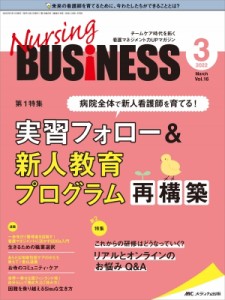【単行本】 書籍 / ナーシングビジネス 2022年 3月号 16巻 3号