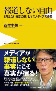【新書】 西村幸祐 / 報道しない自由 - 「見えない東京の壁」とマスメディアの終焉 - ワニブックスPLUS新書