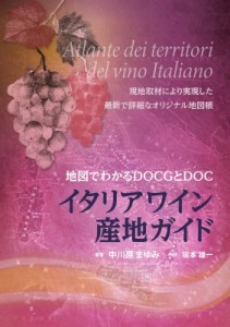 【単行本】 中川原まゆみ / イタリアワイン産地ガイド 地図でわかるDOCGとDOC 送料無料