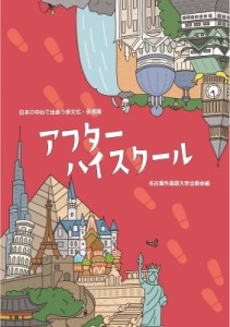 【単行本】 名古屋外国語大学出版会 / アフターハイスクール 日本の中心で出会う多文化・多言語