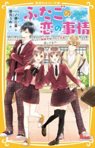 【新書】 一ノ瀬三葉 / ふたごの恋の事情 そっくり姉妹が似てない兄弟に恋してる!? 集英社みらい文庫