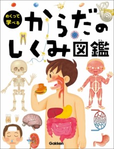 【図鑑】 阿部和厚 / めくって学べる　からだのしくみ図鑑