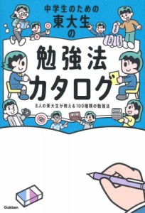 【全集・双書】 学研編集部 / 中学生のための東大生の勉強法カタログ 8人の東大生が教える100種類の勉強法