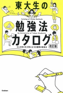 【全集・双書】 学研編集部 / 東大生の勉強法カタログ